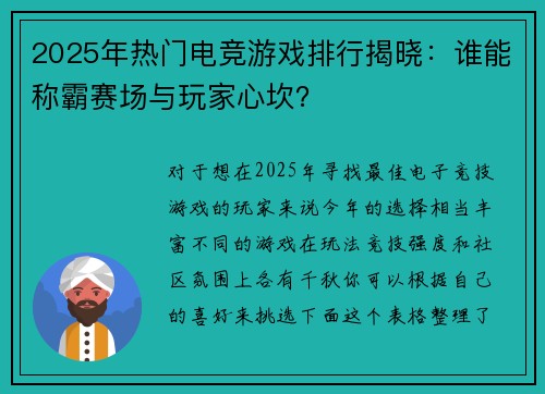2025年热门电竞游戏排行揭晓：谁能称霸赛场与玩家心坎？