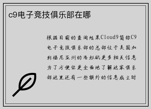 c9电子竞技俱乐部在哪