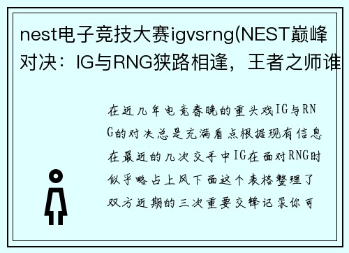 nest电子竞技大赛igvsrng(NEST巅峰对决：IG与RNG狭路相逢，王者之师谁将问鼎？)