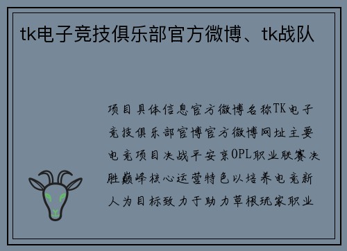 tk电子竞技俱乐部官方微博、tk战队