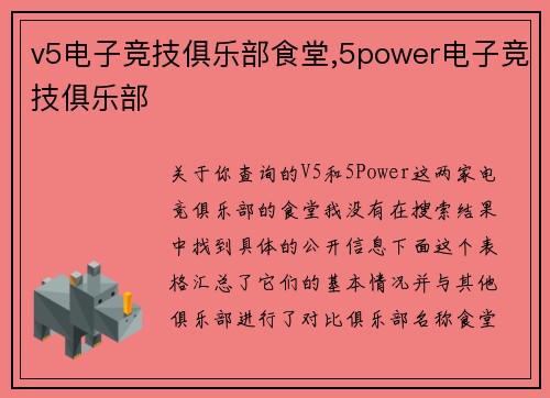 v5电子竞技俱乐部食堂,5power电子竞技俱乐部
