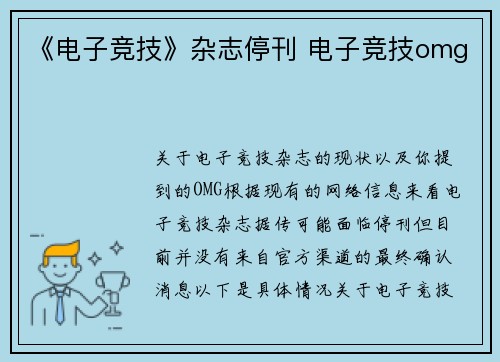 《电子竞技》杂志停刊 电子竞技omg