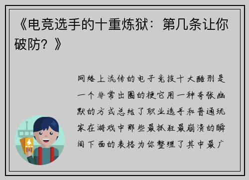 《电竞选手的十重炼狱：第几条让你破防？》