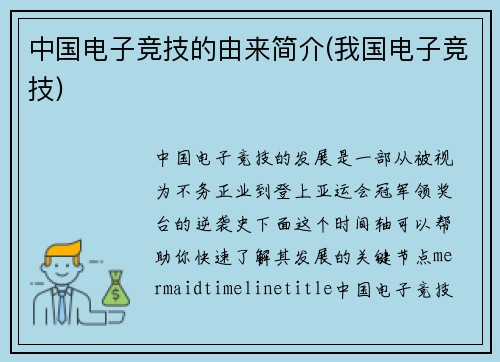 中国电子竞技的由来简介(我国电子竞技)