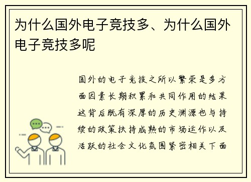 为什么国外电子竞技多、为什么国外电子竞技多呢