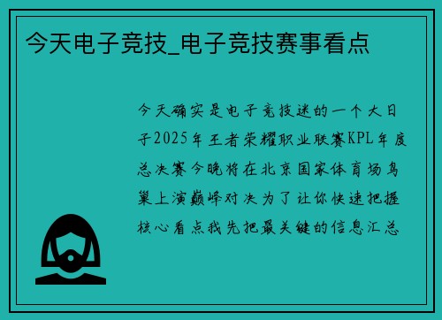 今天电子竞技_电子竞技赛事看点