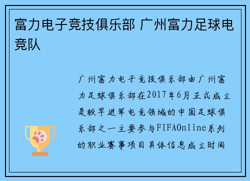 富力电子竞技俱乐部 广州富力足球电竞队