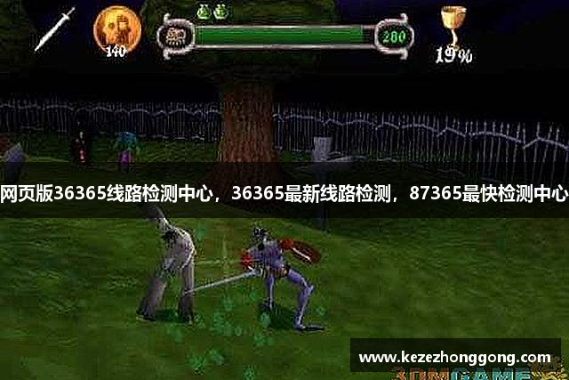 网页版36365线路检测中心，36365最新线路检测，87365最快检测中心